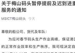 重要通知！宁波梅山码头暂停提前进重、迟到进重作业！为应对春节码头作业高峰！