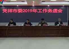 凭祥召开2019年工作务虚会