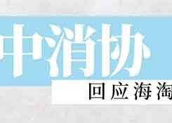 中消协回应海淘维权难：商标权利人应承担责任帮助消费者维权