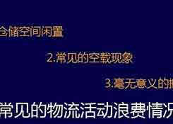 物流老司机教你找出物流中的成本浪费！
