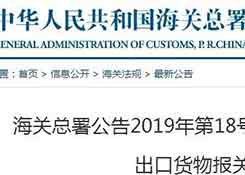进出口报关注意：海关更新2019年报关单填制规范