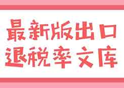出口退税率文库（2019A）更新了，申报退税前先做这件事