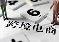 出口跨境电商创业的门道