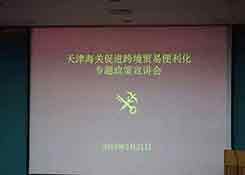 跨境贸易便利化天津海关召开跨境贸易便利化专题宣讲会