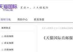 天猫国际直邮新规 卖场型商家直邮商品需备货菜鸟海外仓