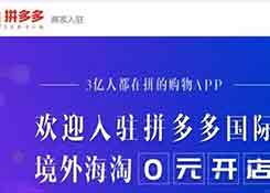 拼多多用社交做跨境海淘：0元开店？