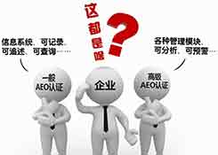 智慧通关，为您的AEO认证之路保驾护航