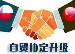 98%商品关税将零关税！中智自贸协定升级议定书今日生效