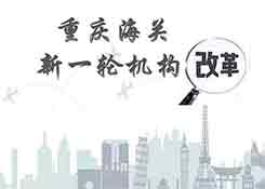重庆海关内设机构及隶属海关单位一览