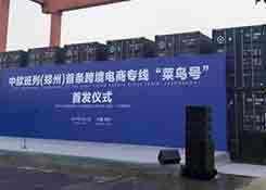 “菜鸟号”来了！中欧班列首条电商专线将促跨境出口“秒级通关”