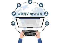 出口货物的一份“经济护照”——原产地证