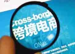 跨境电商 助力外贸拓展新的增长空间