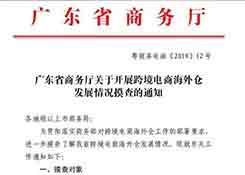 广东省商务厅将对跨境电商海外仓发展情况进行摸查了解！