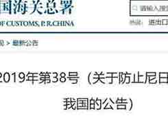 提醒！所有从尼日利亚的进口物品必须接受海关检疫！