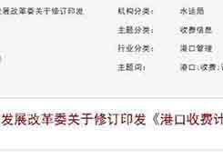 刚刚,交通部发布最新《港口收费计费办法》,收费大减