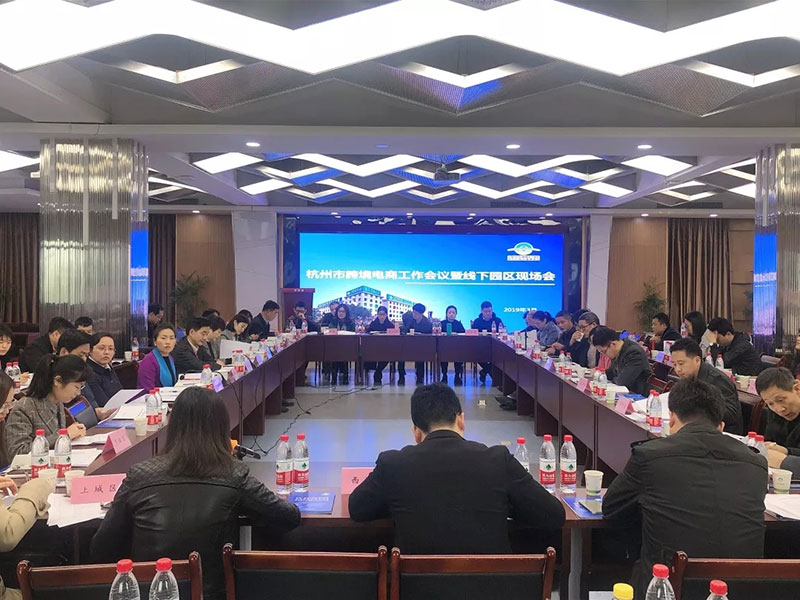 吹响2019年跨境电商工作集结号|杭州市跨境电商工作会议暨线下园区现场会召开