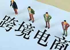 加强跨境电商人才引进培养和金融模式创新