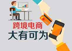 跨境电商成国内赚钱趋势，这4点告诉你成功者背后隐藏的秘密