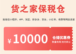 跨境电商零售进口重大福利,货之家保税仓1000万优惠券支持全国中小微企保税进口!