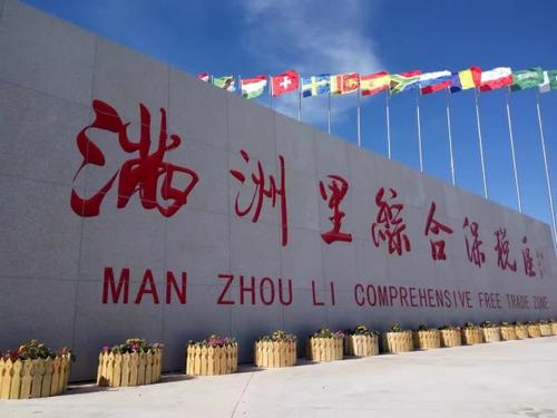 前七个月满洲里综保区贸易值达1亿元