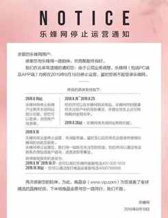 突发！唯品会旗下乐蜂网宣布将于9月18日停止运营