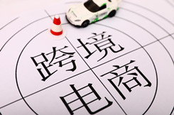 安徽蚌埠市积极布局跨境电商产业