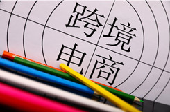 跨境电商新闻联播