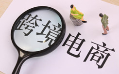 【论文】大数据背景下的跨境电商供应链平台构建