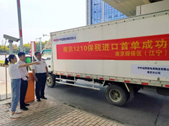 南京综合保税区（江宁片）跨境电商“网购保税进口”第一单成功落地