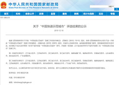 沈阳温州等15城市获评第二批中国快递示范城市