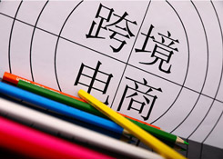 亿邦智库：跨境电商综试区月度动态信息