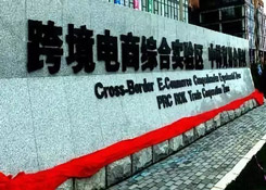 跨境电商 | 好消息！商务部将增设一批跨境电商综试区，产业驶入“热恋期”？