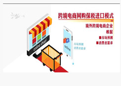 海淘商品本地发货：跨境电商网购保税进口模式落地厦门