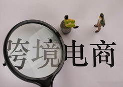 突围进口跨境电商红海 提升运营管理效率