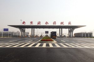 【动态】南京空港保税物流中心(B型)通过国家验收