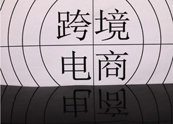 上半年跨境电商货值创新高 海淘转运存六大“痛点”