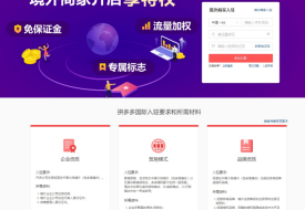 跨境拼多多店铺怎么开?拼多多跨境店铺怎么选择一件代发供应商