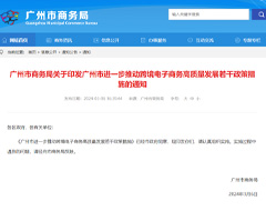 广州市进一步推动跨境电子商务高质量发展若干政策措施