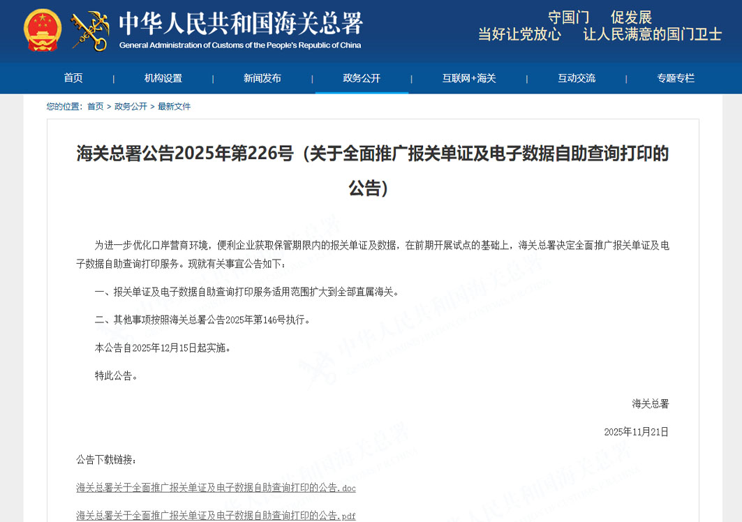 海关总署关于全面推广报关单证及电子数据自助查询打印的公告