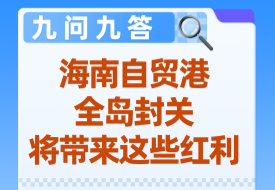 海南全岛封关意味着什么？海南自贸港9大核心问题深度解读