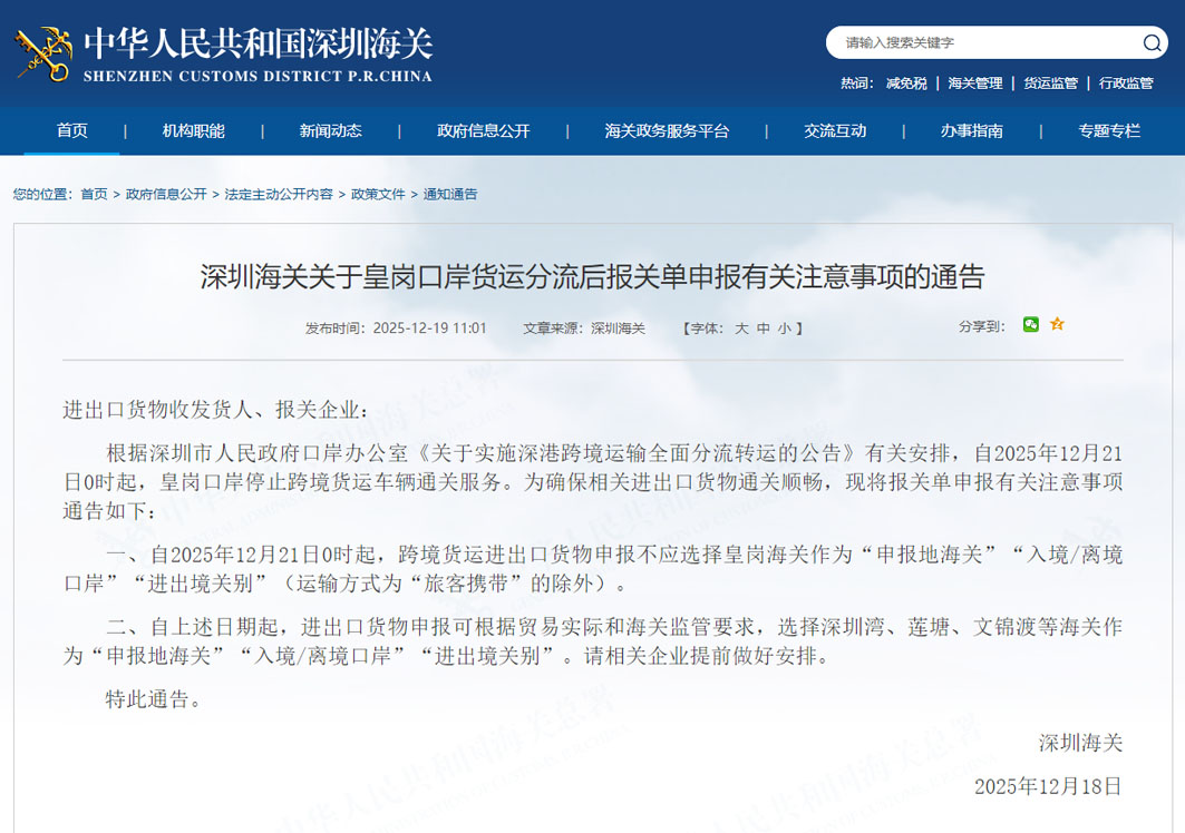 深圳海关关于皇岗口岸货运分流后报关单申报有关注意事项的通告