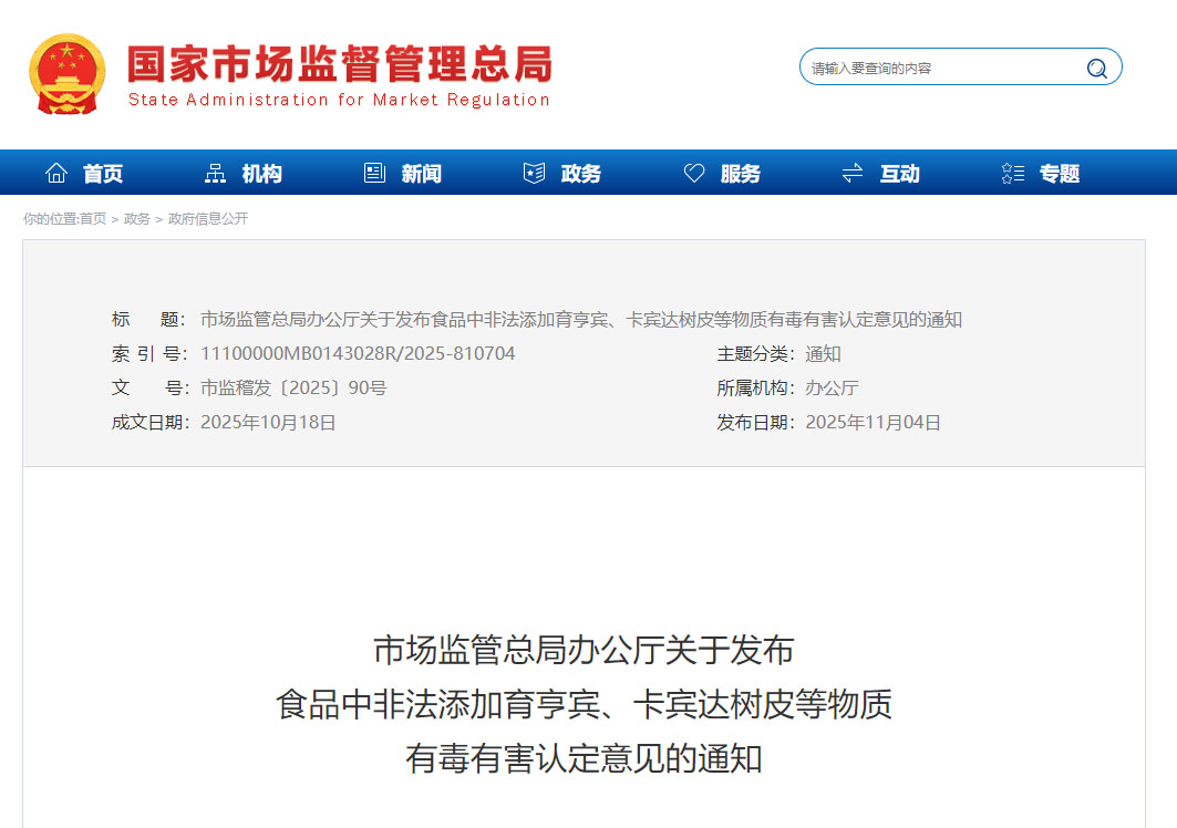 市场监管总局发布食品中非法添加育亨宾、卡宾达树皮等物质有毒有害认定意见的通知