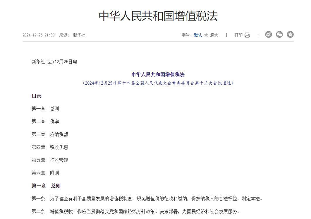 《中华人民共和国增值税法》全文发布！2026年1月1日起施行