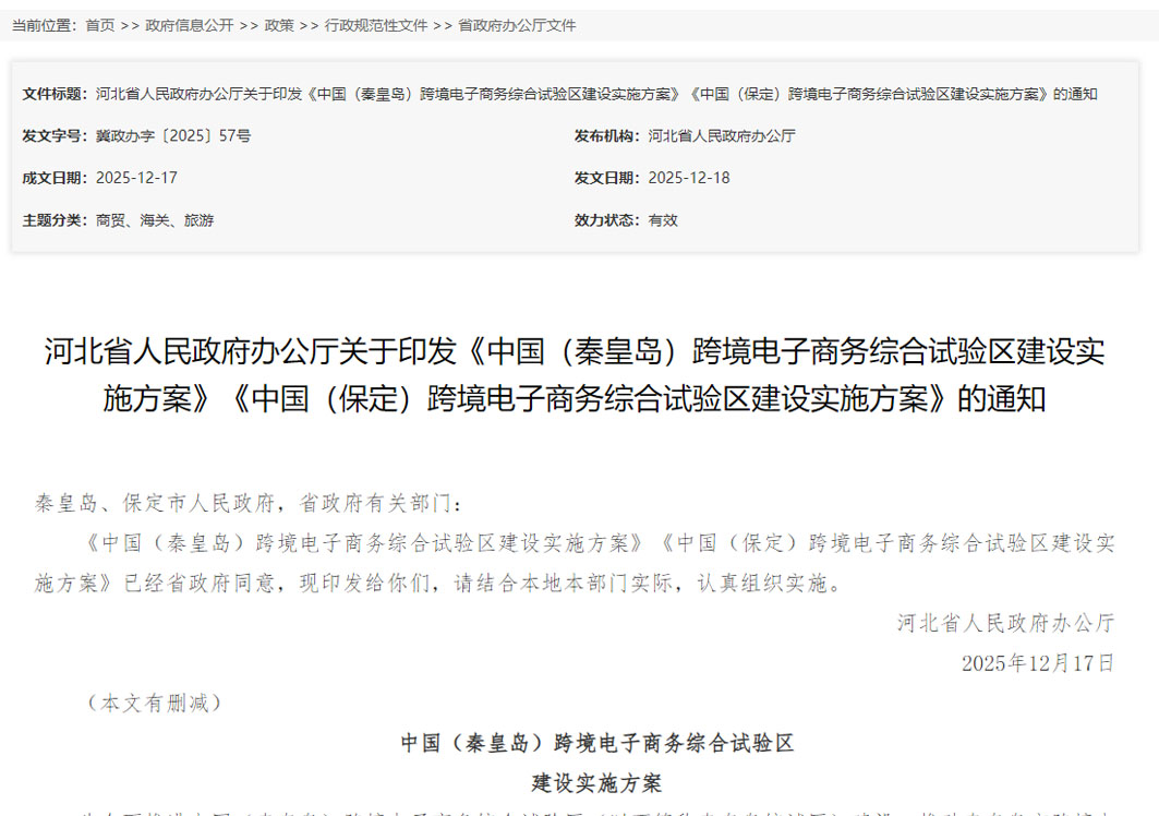 构建“跨境电商+平台+直播”发展生态,《中国（秦皇岛）跨境电子商务综合试验区建设实施方案》印发