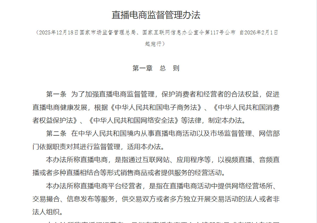 市场监管总局、国家网信办联合发布《直播电商监督管理办法》