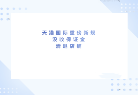 跨境进口商品上架需要什么资质？违者将没收保证金和清退店铺