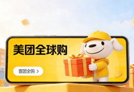 美团跨境店铺怎么开？跨境医药商家为何热衷入驻美团全球购？