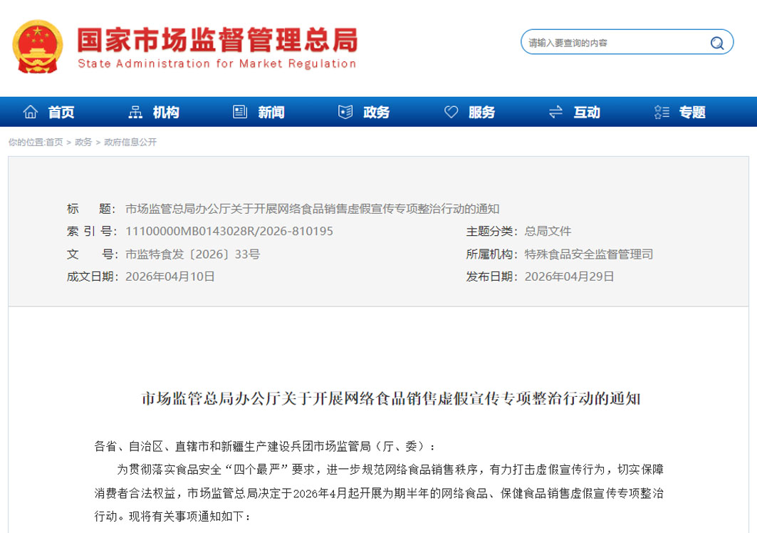 市场监管总局办公厅关于开展网络食品销售虚假宣传专项整治行动的通知
