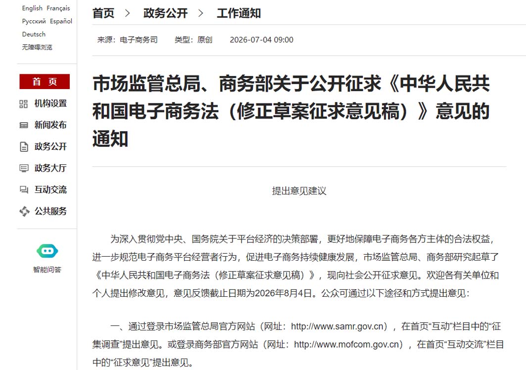 市场监管总局、商务部关于公开征求《中华人民共和国电子商务法（修正草案征求意见稿）》意见的通知