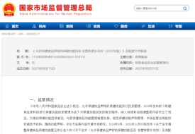 允许保健食品声称的保健功能目录以及非营养素补充剂（2023年版）及配套文件解读